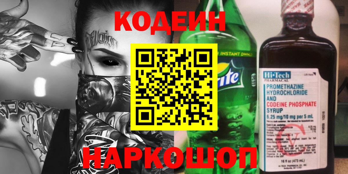 Codein Purple Drank  Вход с VPN  Кодеиновый сироп Lean напиток Lean (лин)  Кузнецк 
